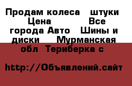 Продам колеса 4 штуки  › Цена ­ 8 000 - Все города Авто » Шины и диски   . Мурманская обл.,Териберка с.